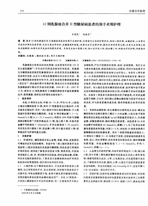 42例乳腺癌合并Ⅱ型糖尿病患者的围手术期护理