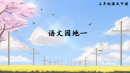 部编版小学语文三年级下册《语文园地一》优秀课件