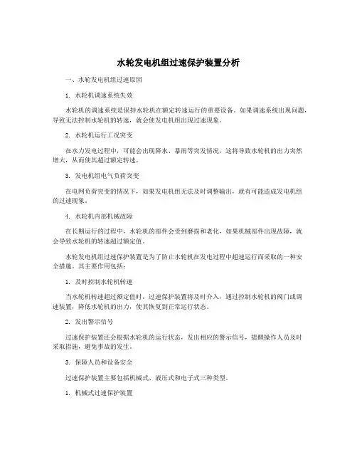 水轮发电机组过速保护装置分析