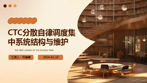 CTC分散自律调度集中系统结构与维护 ppt课件
