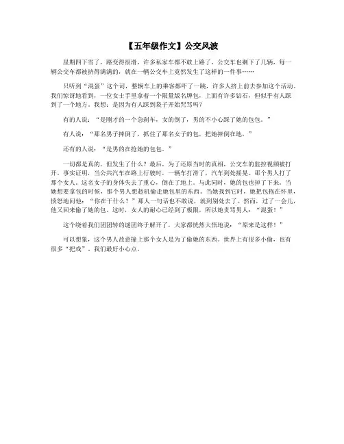【五年级作文】公交风波