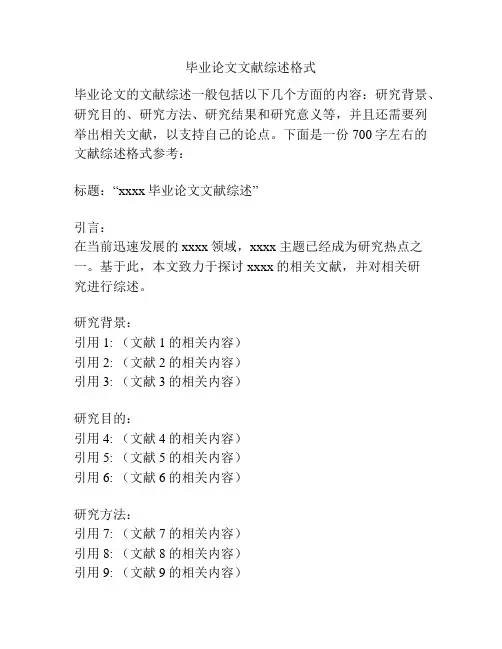 毕业论文文献综述格式