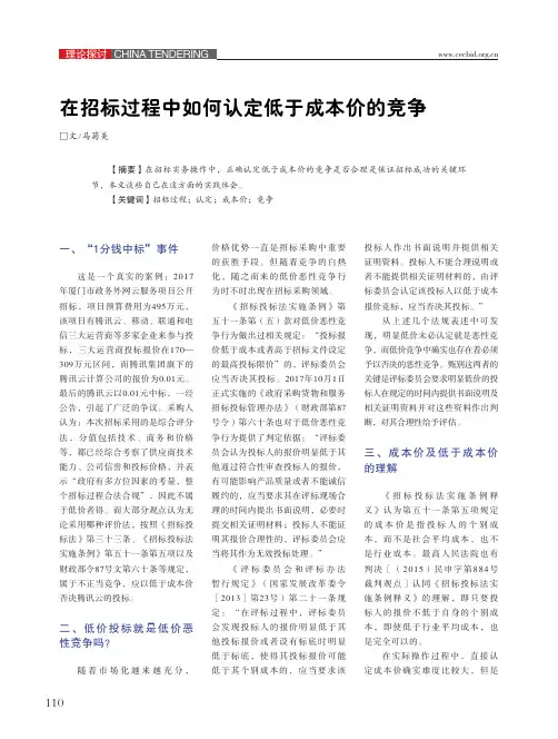 在招标过程中如何认定低于成本价的竞争