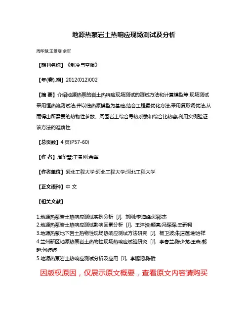 地源热泵岩土热响应现场测试及分析