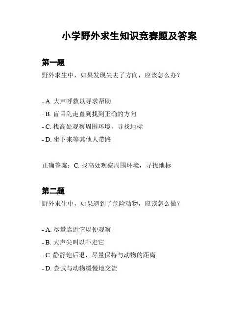 小学野外求生知识竞赛题及答案