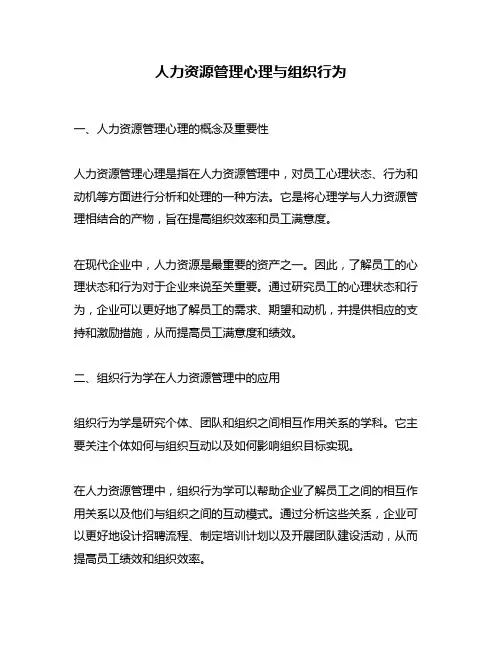 人力资源管理心理与组织行为