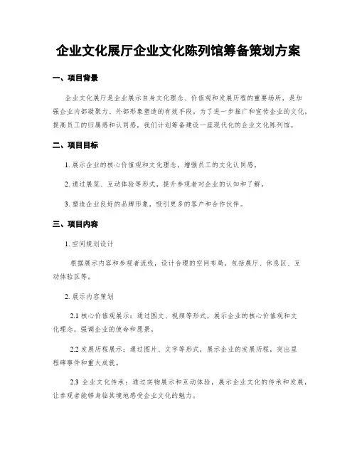 企业文化展厅企业文化陈列馆筹备策划方案