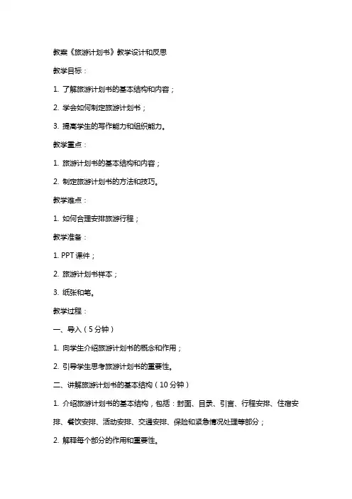 教案 《旅游计划书》教学设计和反思
