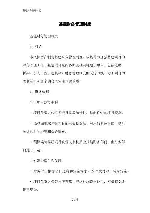 2023修正版基建财务管理制度[1]