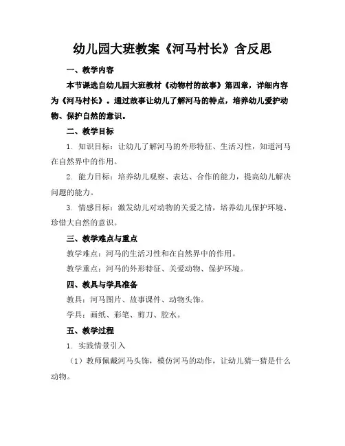 幼儿园大班教案《河马村长》含反思