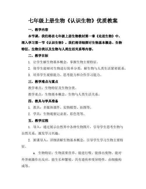 七年级上册生物《认识生物》优质教案