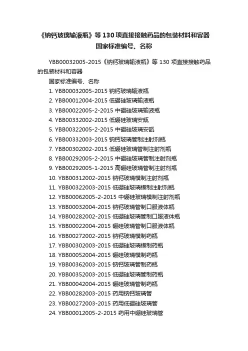 《钠钙玻璃输液瓶》等130项直接接触药品的包装材料和容器国家标准编号、名称