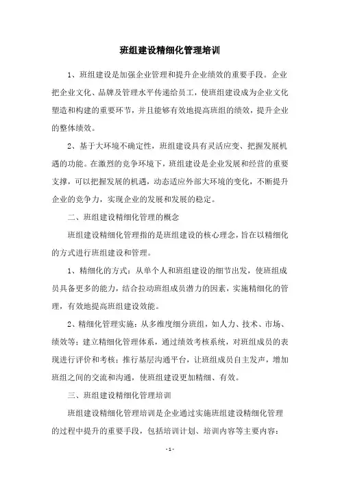 班组建设精细化管理培训