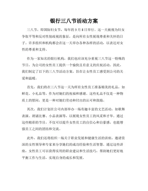 银行三八节活动方案