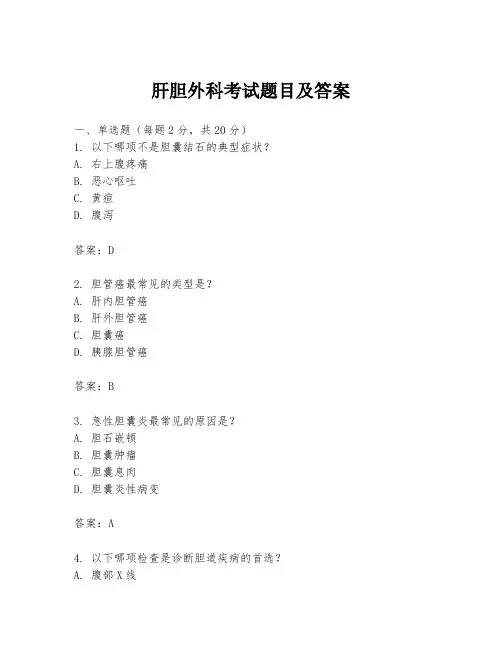 肝胆外科考试题目及答案