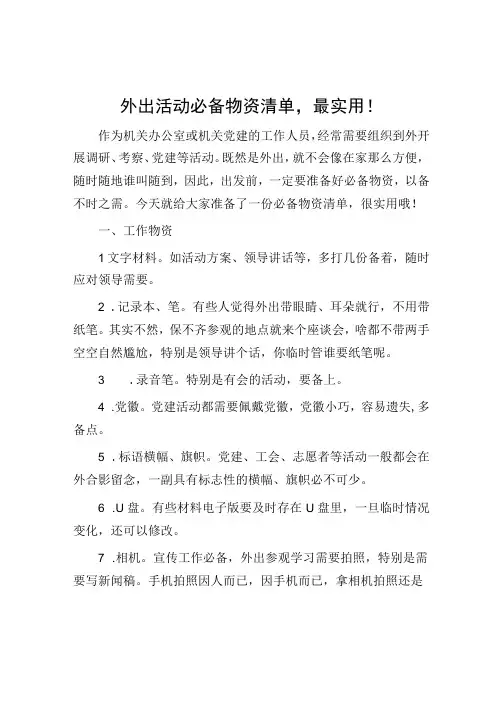 外出活动必备物资清单,最实用!