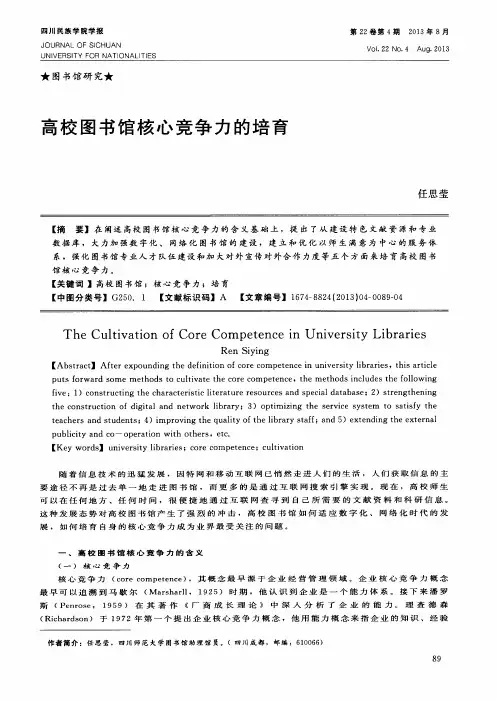 高校图书馆核心竞争力的培育