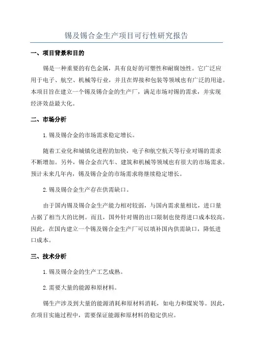 锡及锡合金生产项目可行性研究报告