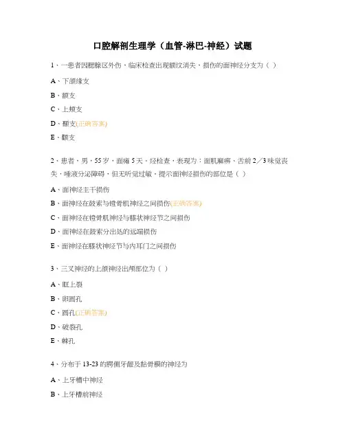 口腔解剖生理学(血管-淋巴-神经)试题