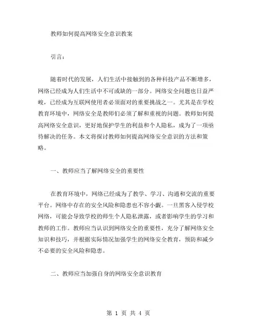 教师如何提高网络安全意识教案