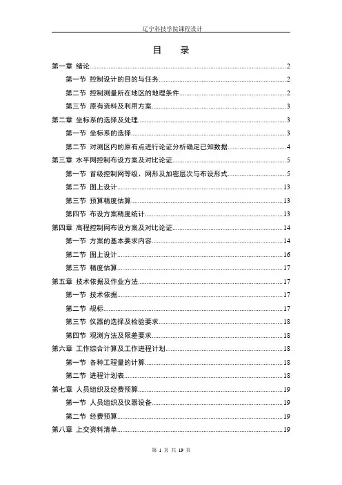 控制测量课程设计(完整版)