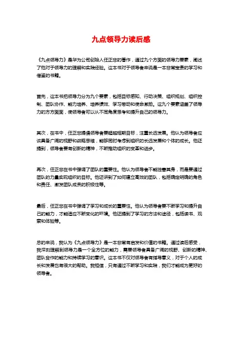 九点领导力读后感