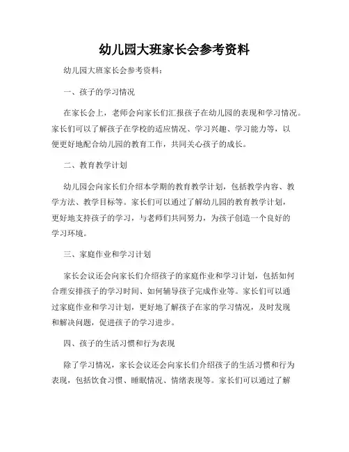 幼儿园大班家长会参考资料