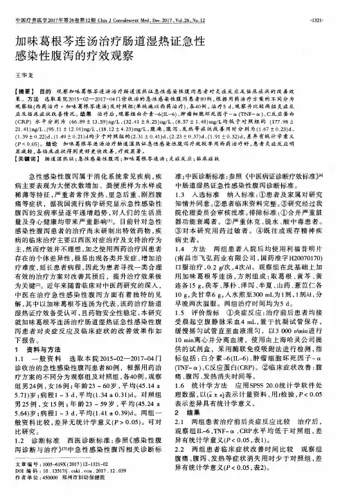 加味葛根芩连汤治疗肠道湿热证急性感染性腹泻的疗效观察