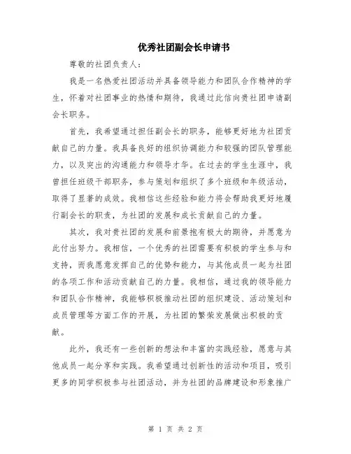 优秀社团副会长申请书