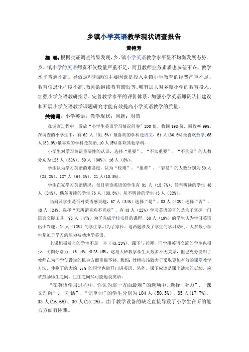 乡镇小学英语教学现状调查报告