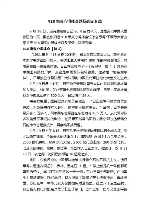 918事变心得体会以及感受5篇