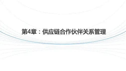 供应链合作伙伴关系概述图文版课件
