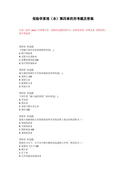 保险学原理的第四章的形考题及答案