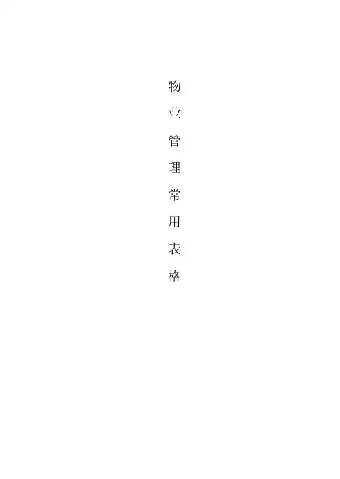 物业管理常用表格