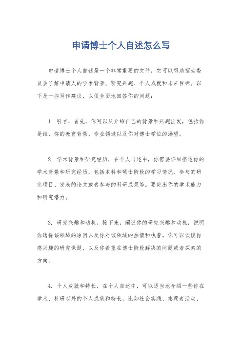申请博士个人自述怎么写