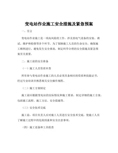 变电站作业施工安全措施及紧急预案