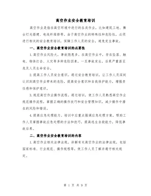 高空作业安全教育培训（三篇）