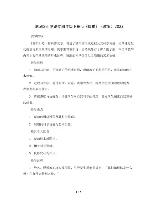 统编版小学语文四年级下册5《琥珀》(教案)2023