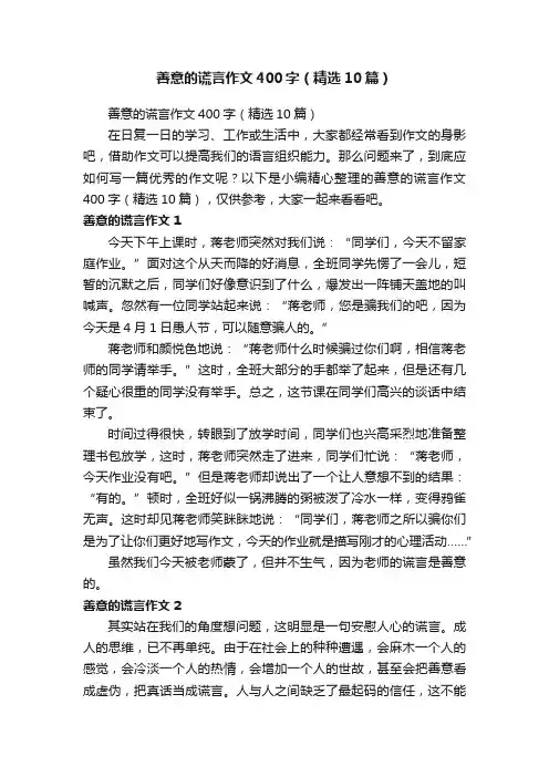 善意的谎言作文400字（精选10篇）