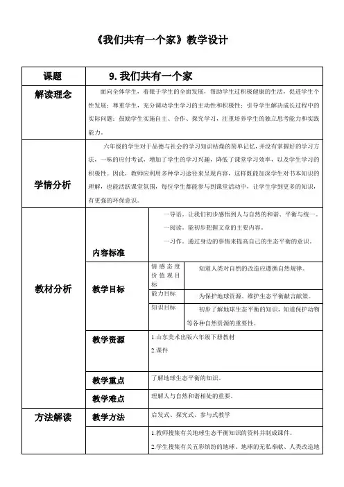 我们共有一个家优质公开课教学设计 (2)