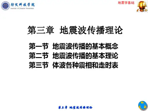 第三章-地震学基础—地震波传播理论