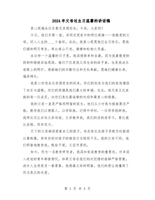 2024年父母过生日温馨的讲话稿（三篇）