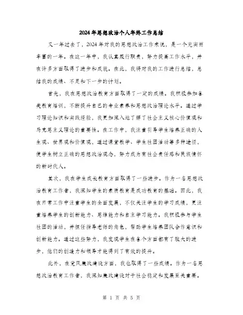 2024年思想政治个人年终工作总结（2篇）