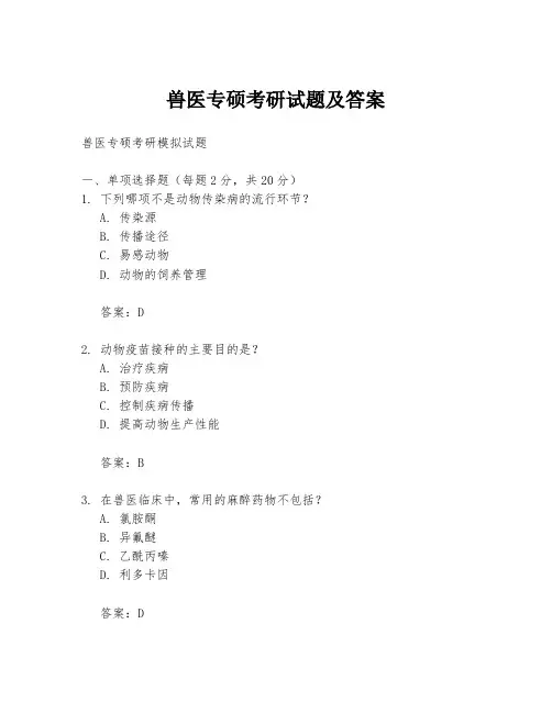 兽医专硕考研试题及答案