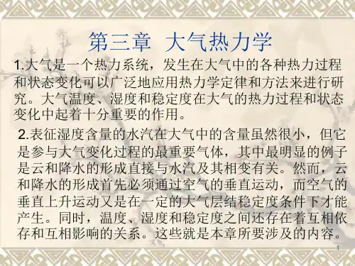 《大气科学概论》教学课件-第三章大气热力学