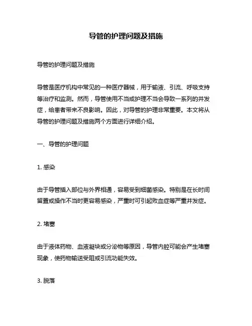 导管的护理问题及措施
