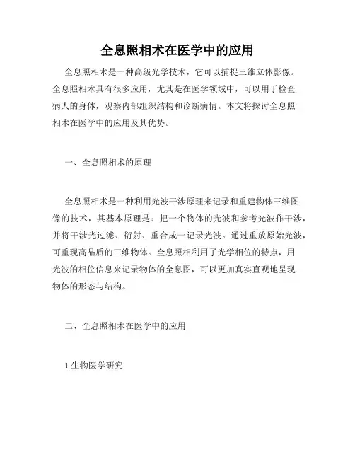 全息照相术在医学中的应用