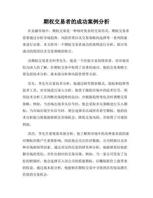 期权交易者的成功案例分析