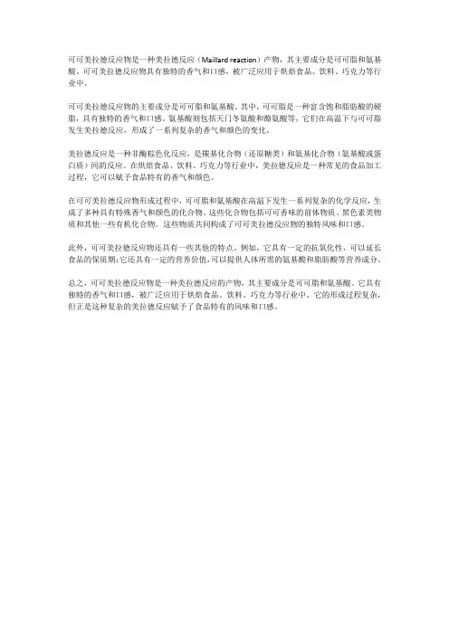 可可美拉德反应物
