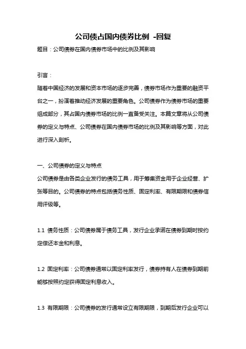 公司债占国内债券比例 -回复